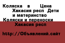 Коляска 2 в 1. › Цена ­ 9 000 - Хакасия респ. Дети и материнство » Коляски и переноски   . Хакасия респ.